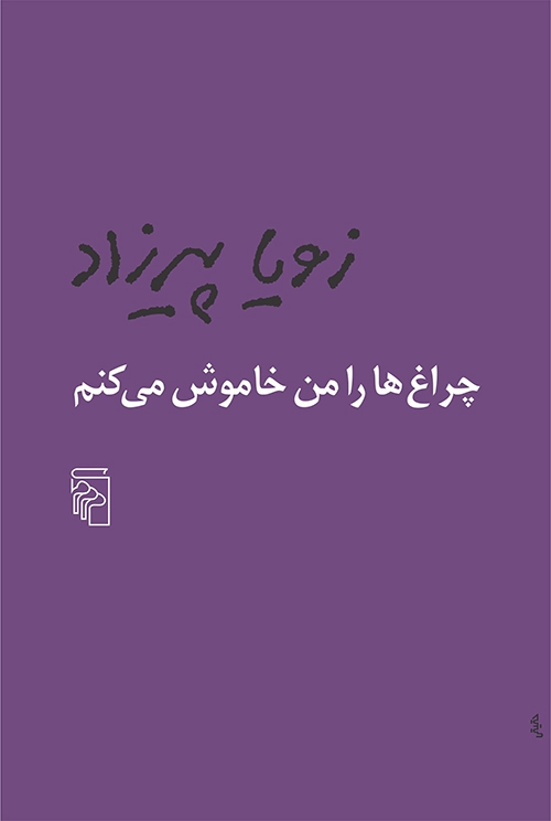 چراغ‌ها را من خاموش می‌کنم