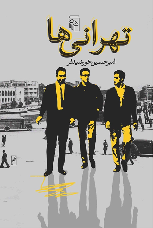 تهرانی‌ها