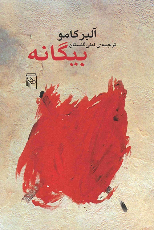 بیگانه