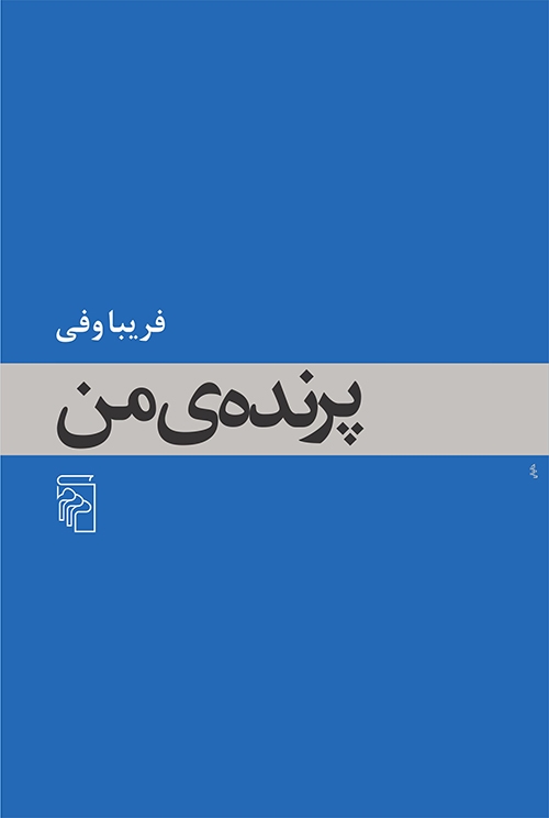 پرنده من
