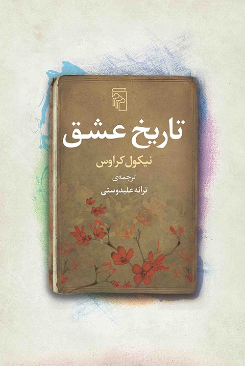 تاریخ عشق