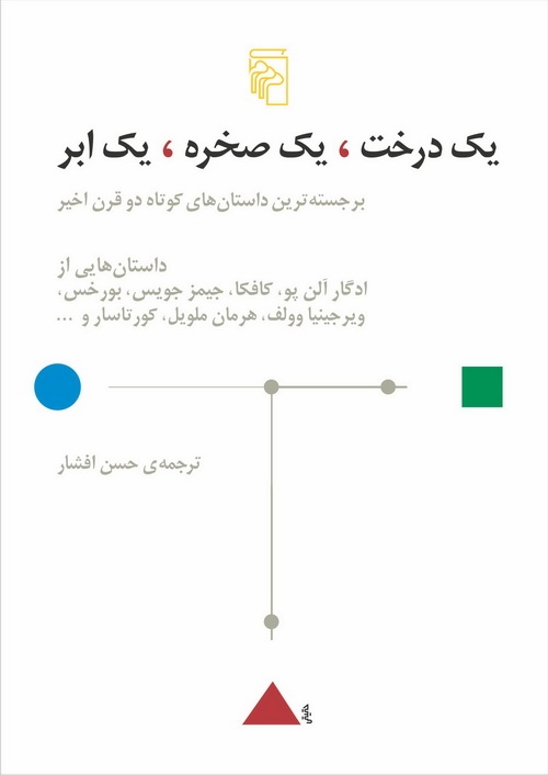 یک درخت یک صخره یک ابر