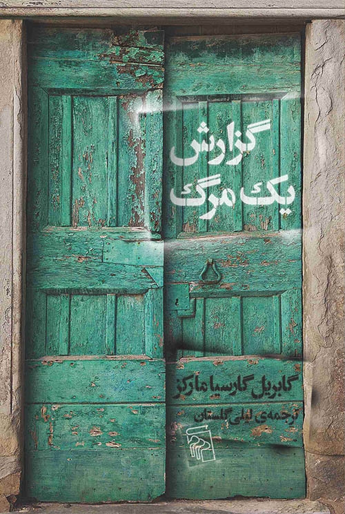 گزارش یک مرگ