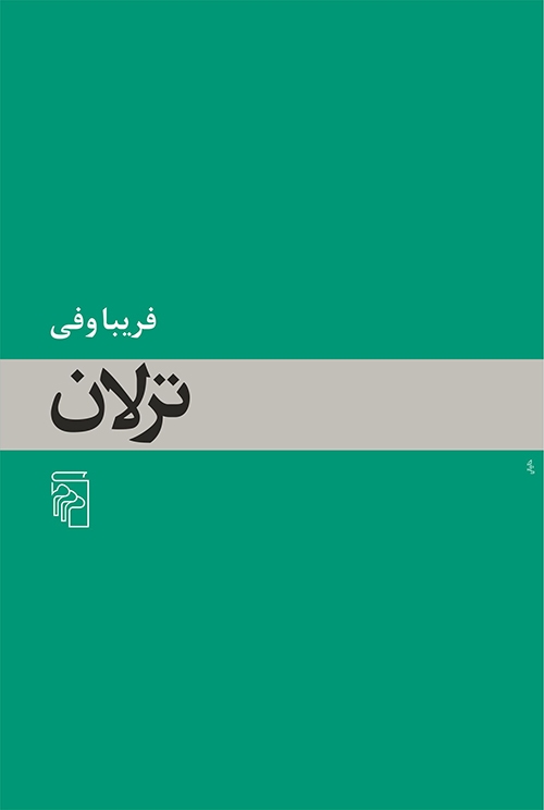 ترلان