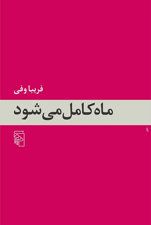 ماه کامل می‌شود