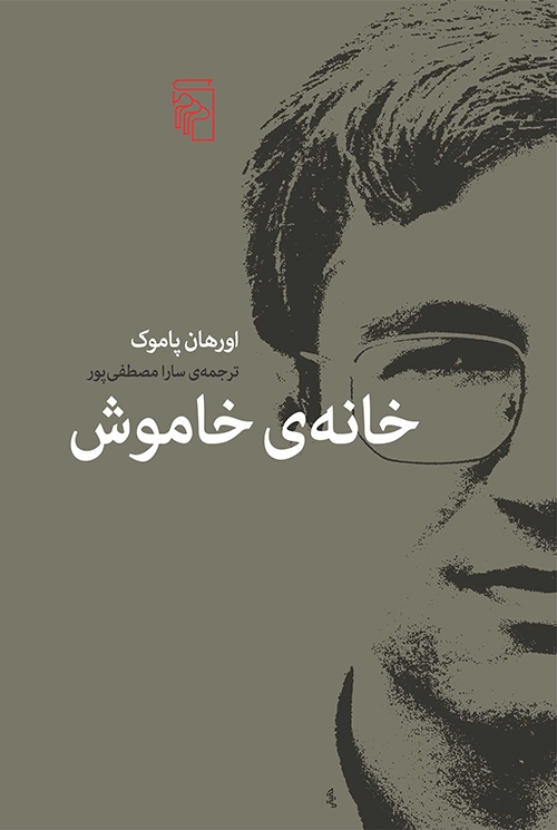 خانه خاموش
