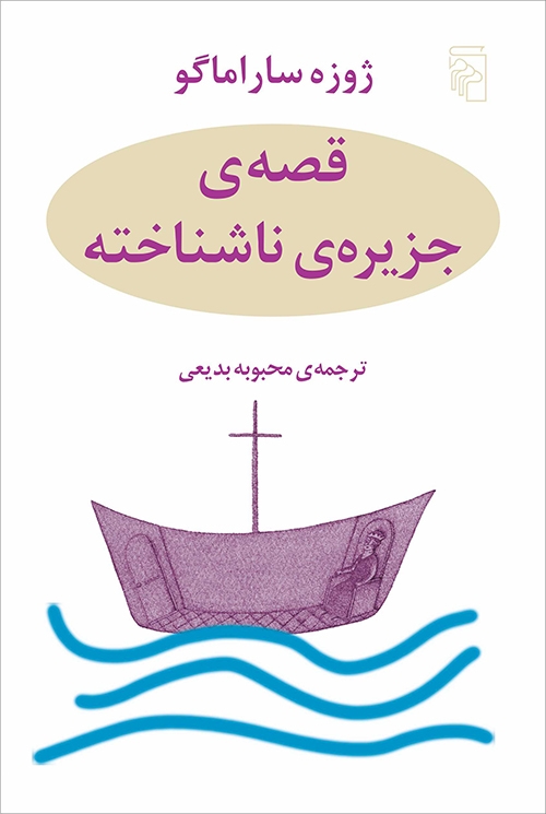قصه جزیره ناشناخته
