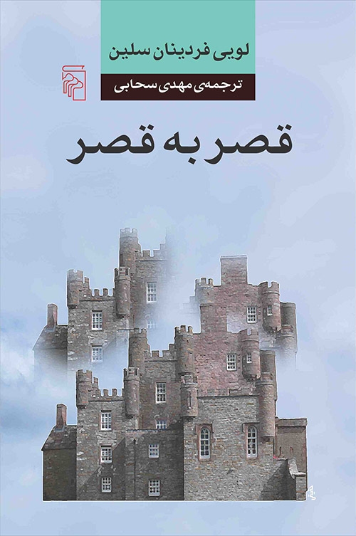 قصر به قصر