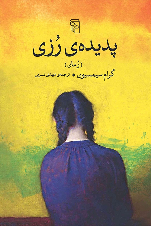 پدیده رزی