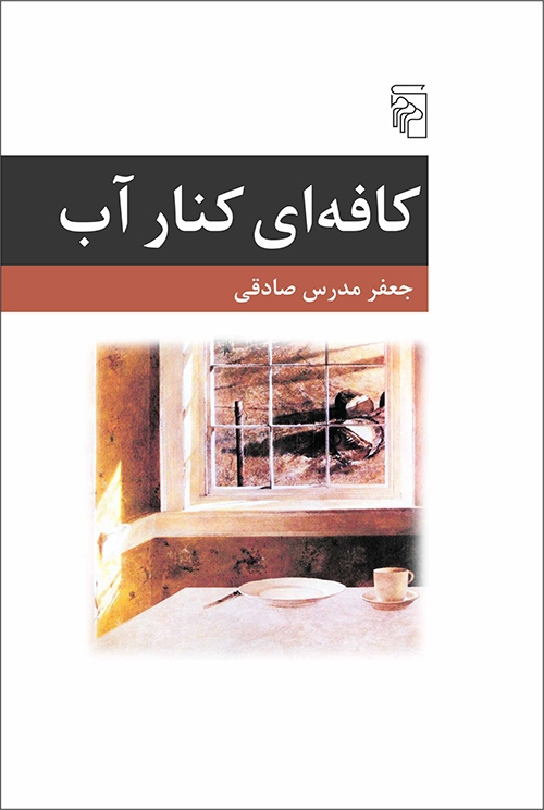 کافه‌ای کنار آب