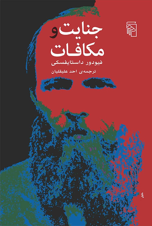 جنایت و مکافات