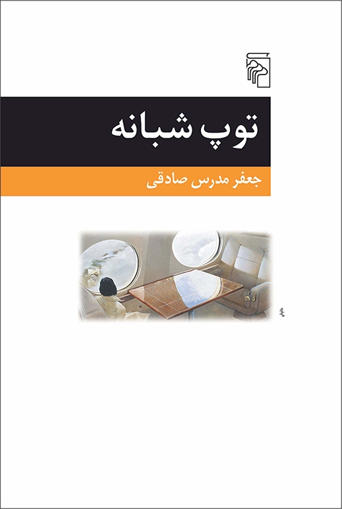 توپ شبانه