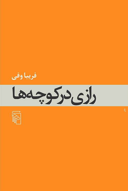 رازی در کوچهها