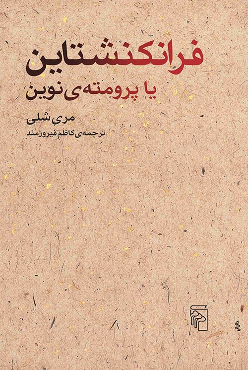 فرانکنشتاین