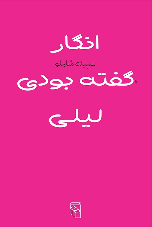 انگار گفته بودی لیلی