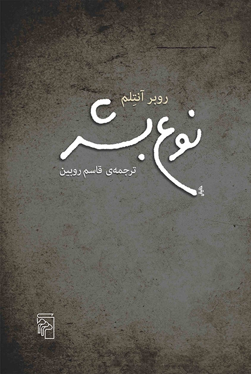 نوع بشر