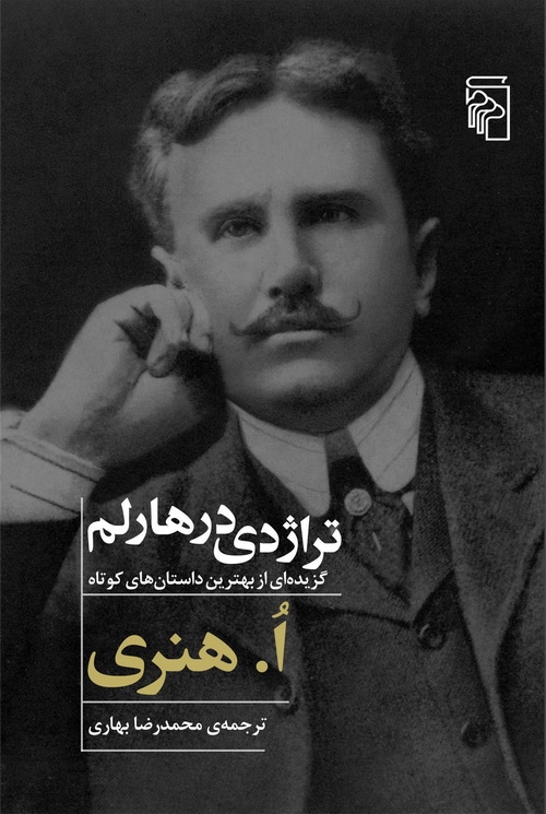 تراژدی در هارلم