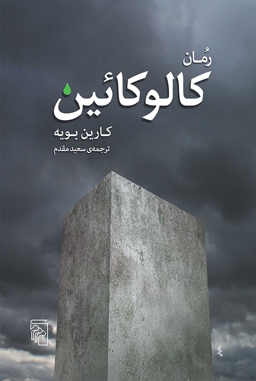 کالوکائین