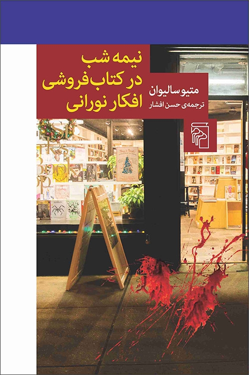 نیمه‌شب در کتاب‌فروشی افکار نورانی