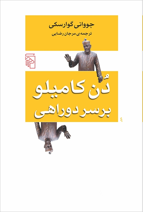دن کامیلو بر سر دو راهی