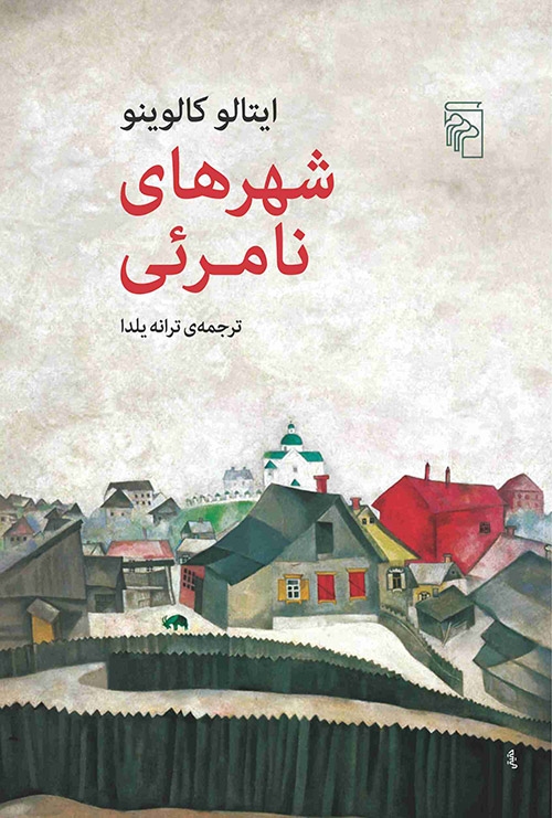 شهر‌های نامرئی