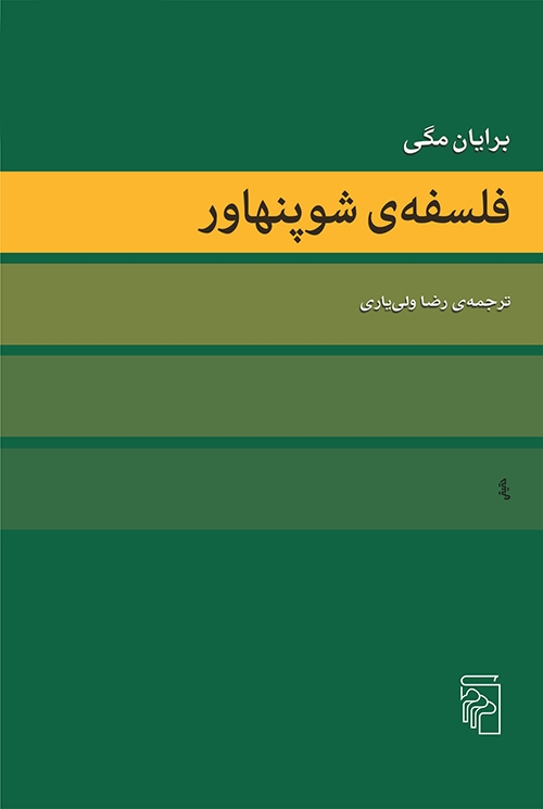 فلسفه شوپنهاور