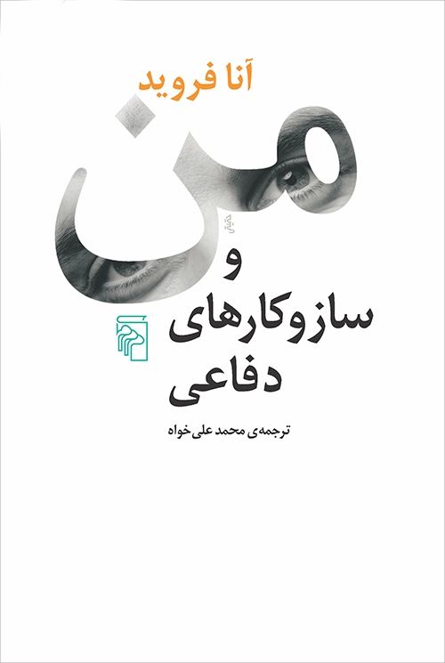 من و ساز و کار‌های دفاعی