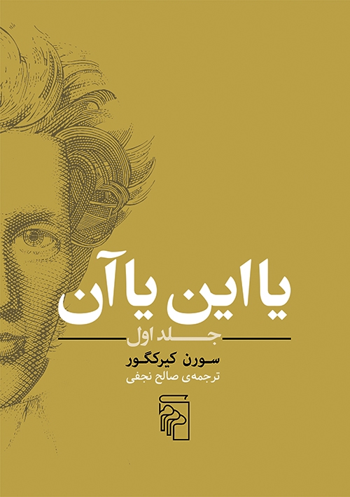 یا این یا آن (جلد اول)