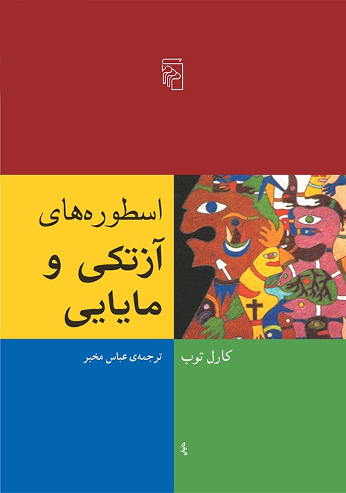 اسطوره‌های آزتکی و مایایی