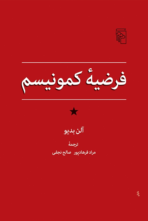 فرضیه کمونیسم