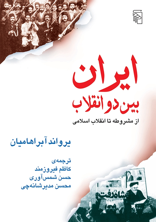 ایران بین دو انقلاب
