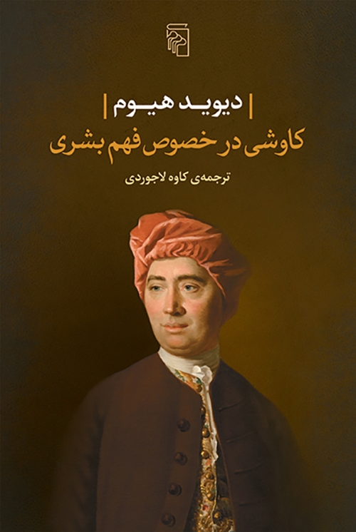 کاوشی در خصوص فهم بشری