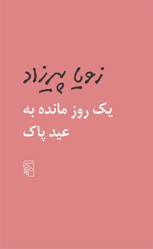 یک روز مانده به عید پاک