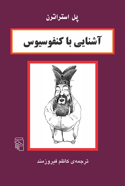 آشنایی با کنفوسیوس