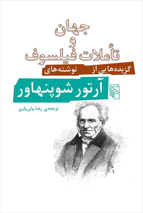 جهان و تأملات فیلسوف