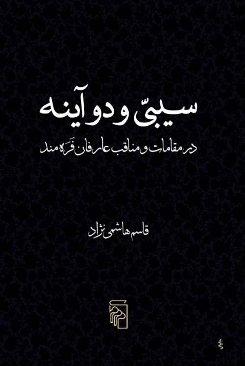 سیبی و دو آینه