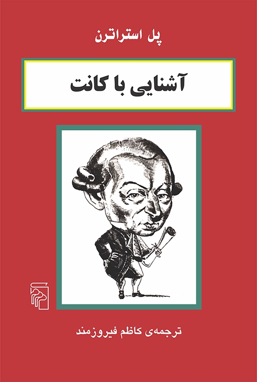 آشنایی با کانت