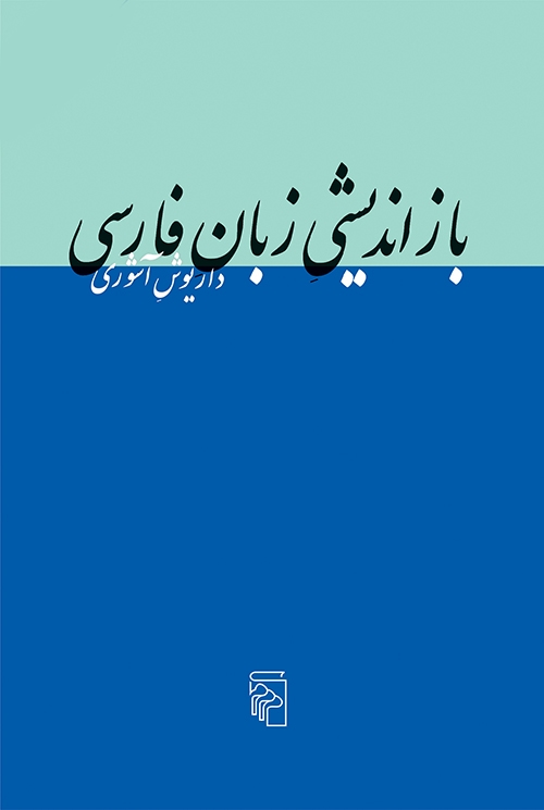 بازاندیشی زبان فارسی