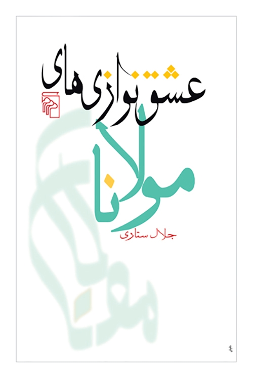 عشق‌نوازی‌های مولانا