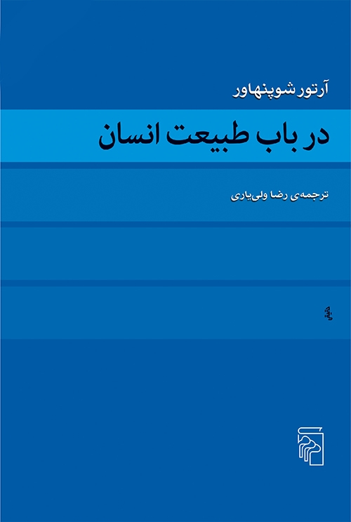 در باب طبیعت انسان