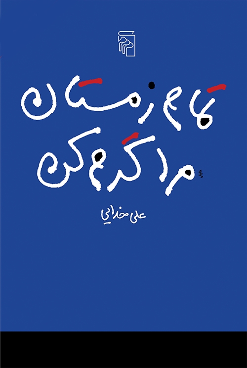 تمام زمستان مرا گرم کن