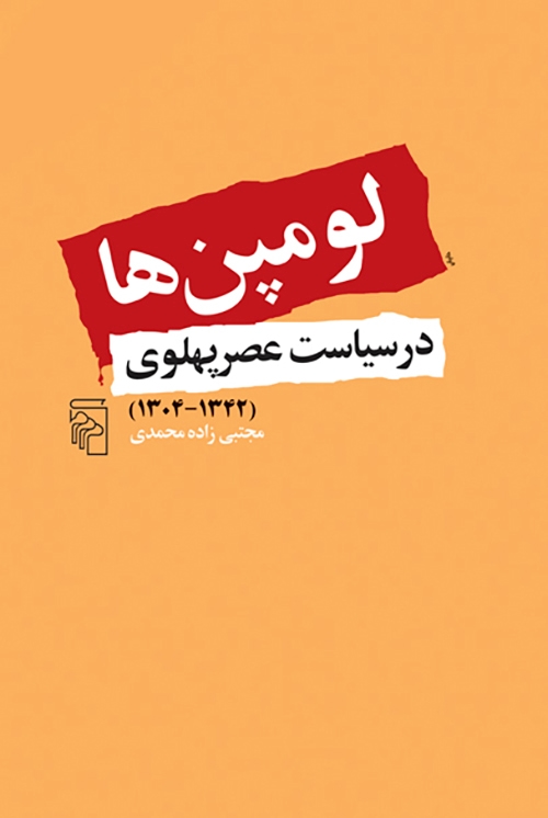 لومپن‌ها در سیاست عصر پهلوی