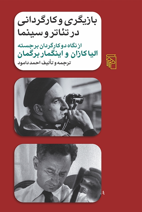 بازیگری و کارگردانی در تئاتر و سینما