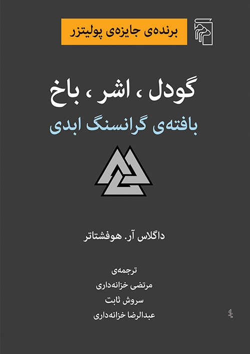 گودل اشر باخ