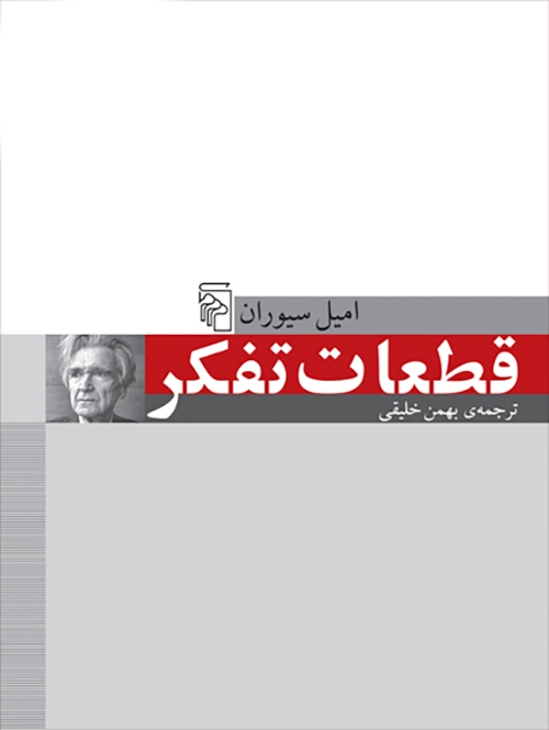 قطعات تفکر