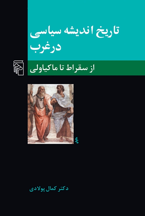 تاریخ اندیشه سیاسی در غرب 1