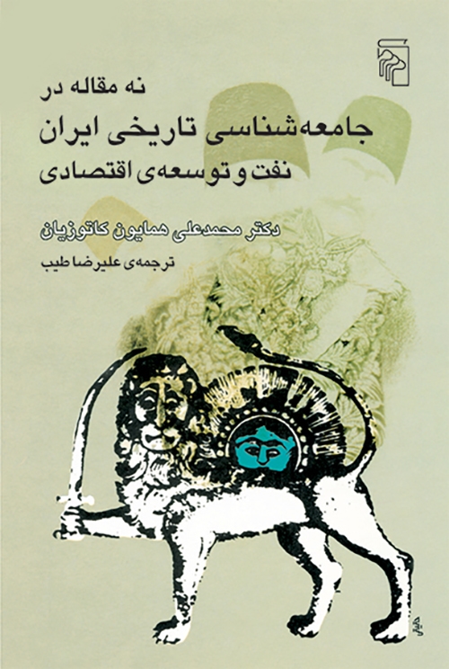نه مقاله در جامعه‌شناسی تاریخی ایران