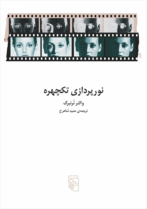 نورپردازی تکچهره