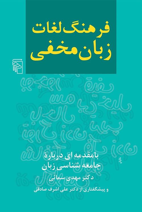 فرهنگ لغات زبان مخفی