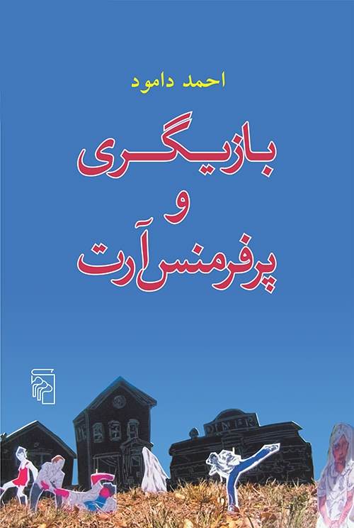 بازیگری و پرفرمنس آرت